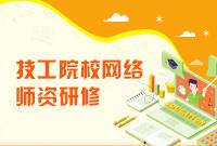 关于公布2023年技工教育和职业培训师资能力提升线上学习课程的通知